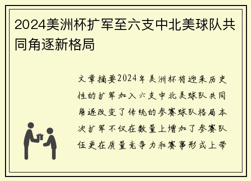 2024美洲杯扩军至六支中北美球队共同角逐新格局 2024美洲杯扩军至六支中北美球队共同角逐新格局