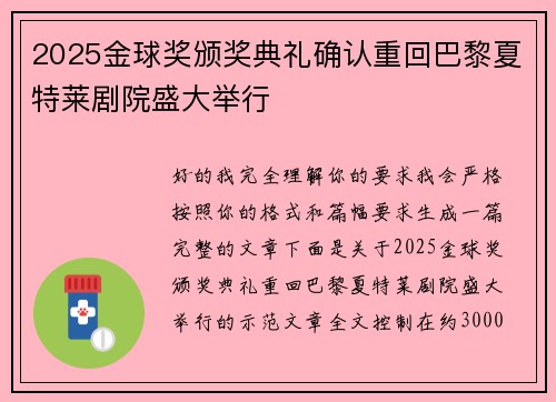 2025金球奖颁奖典礼确认重回巴黎夏特莱剧院盛大举行 2025金球奖颁奖典礼确认重回巴黎夏特莱剧院盛大举行