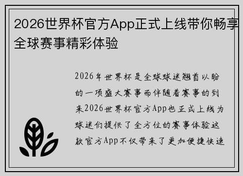 2026世界杯官方App正式上线带你畅享全球赛事精彩体验 2026世界杯官方App正式上线带你畅享全球赛事精彩体验
