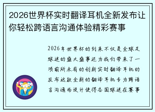 2026世界杯实时翻译耳机全新发布让你轻松跨语言沟通体验精彩赛事 2026世界杯实时翻译耳机全新发布让你轻松跨语言沟通体验精彩赛事