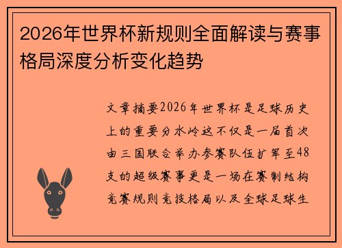 2026年世界杯新规则全面解读与赛事格局深度分析变化趋势 2026年世界杯新规则全面解读与赛事格局深度分析变化趋势