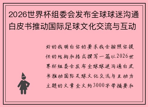 2026世界杯组委会发布全球球迷沟通白皮书推动国际足球文化交流与互动 2026世界杯组委会发布全球球迷沟通白皮书推动国际足球文化交流与互动
