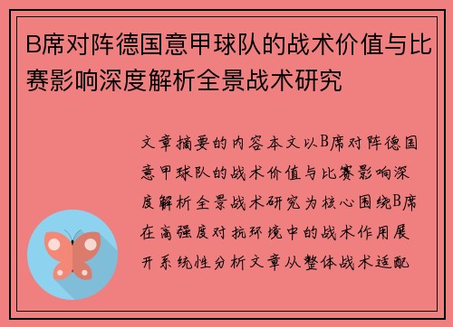 B席对阵德国意甲球队的战术价值与比赛影响深度解析全景战术研究