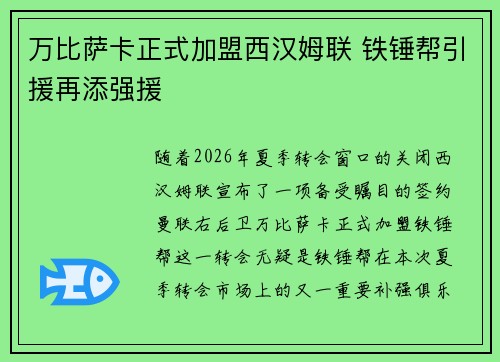 万比萨卡正式加盟西汉姆联 铁锤帮引援再添强援
