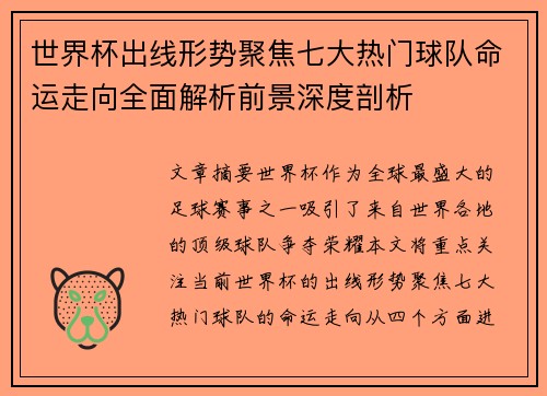 世界杯出线形势聚焦七大热门球队命运走向全面解析前景深度剖析 世界杯出线形势聚焦七大热门球队命运走向全面解析前景深度剖析