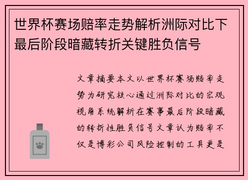 世界杯赛场赔率走势解析洲际对比下最后阶段暗藏转折关键胜负信号
