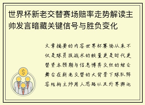 世界杯新老交替赛场赔率走势解读主帅发言暗藏关键信号与胜负变化 世界杯新老交替赛场赔率走势解读主帅发言暗藏关键信号与胜负变化