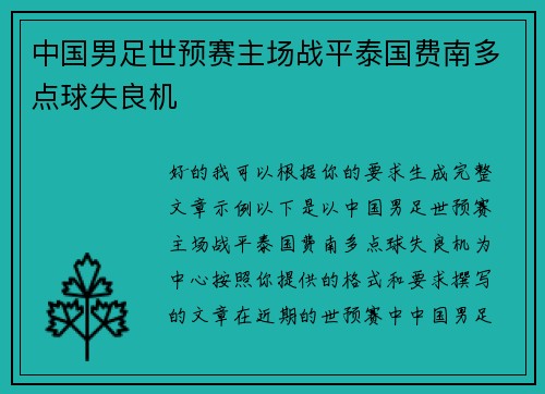 中国男足世预赛主场战平泰国费南多点球失良机