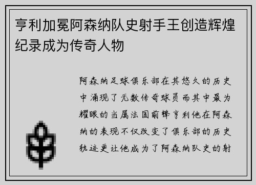 亨利加冕阿森纳队史射手王创造辉煌纪录成为传奇人物 亨利加冕阿森纳队史射手王创造辉煌纪录成为传奇人物