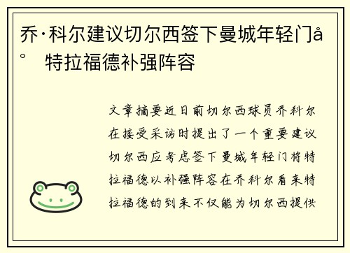 乔·科尔建议切尔西签下曼城年轻门将特拉福德补强阵容 乔·科尔建议切尔西签下曼城年轻门将特拉福德补强阵容