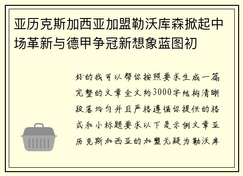 亚历克斯加西亚加盟勒沃库森掀起中场革新与德甲争冠新想象蓝图初 亚历克斯加西亚加盟勒沃库森掀起中场革新与德甲争冠新想象蓝图初