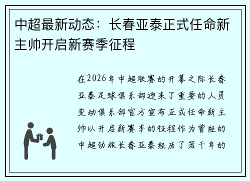 中超最新动态:长春亚泰正式任命新主帅开启新赛季征程 中超最新动态:长春亚泰正式任命新主帅开启新赛季征程