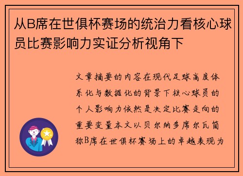从B席在世俱杯赛场的统治力看核心球员比赛影响力实证分析视角下 从B席在世俱杯赛场的统治力看核心球员比赛影响力实证分析视角下