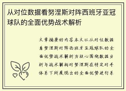 从对位数据看努涅斯对阵西班牙亚冠球队的全面优势战术解析 从对位数据看努涅斯对阵西班牙亚冠球队的全面优势战术解析