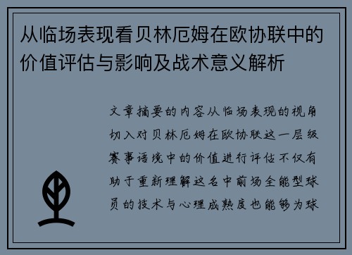 从临场表现看贝林厄姆在欧协联中的价值评估与影响及战术意义解析