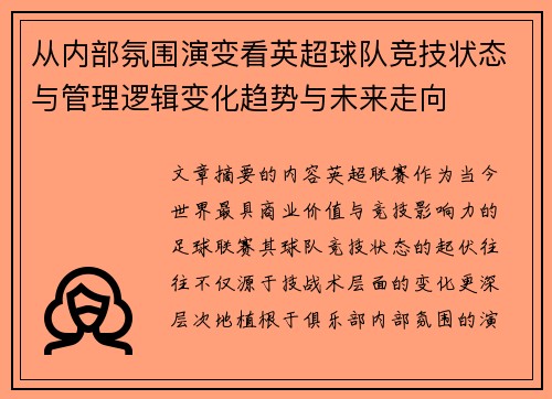 从内部氛围演变看英超球队竞技状态与管理逻辑变化趋势与未来走向