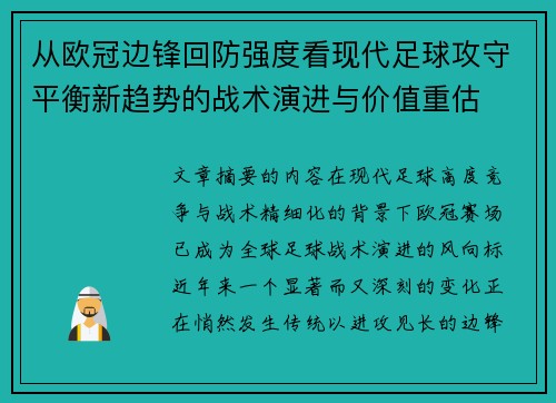 从欧冠边锋回防强度看现代足球攻守平衡新趋势的战术演进与价值重估 从欧冠边锋回防强度看现代足球攻守平衡新趋势的战术演进与价值重估