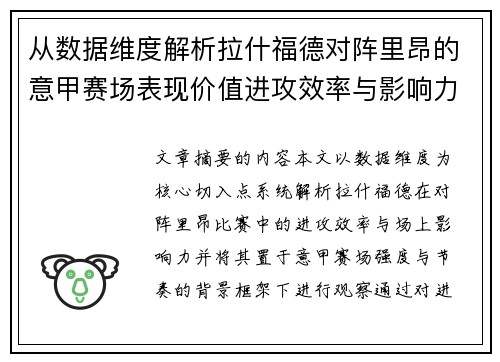 从数据维度解析拉什福德对阵里昂的意甲赛场表现价值进攻效率与影响力 从数据维度解析拉什福德对阵里昂的意甲赛场表现价值进攻效率与影响力