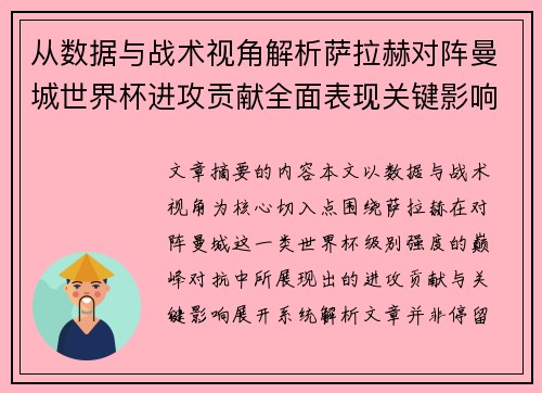 从数据与战术视角解析萨拉赫对阵曼城世界杯进攻贡献全面表现关键影响 从数据与战术视角解析萨拉赫对阵曼城世界杯进攻贡献全面表现关键影响