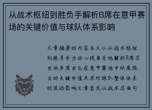 从战术枢纽到胜负手解析B席在意甲赛场的关键价值与球队体系影响 从战术枢纽到胜负手解析B席在意甲赛场的关键价值与球队体系影响