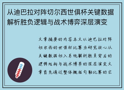 从迪巴拉对阵切尔西世俱杯关键数据解析胜负逻辑与战术博弈深层演变