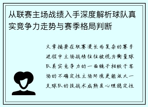 从联赛主场战绩入手深度解析球队真实竞争力走势与赛季格局判断 从联赛主场战绩入手深度解析球队真实竞争力走势与赛季格局判断