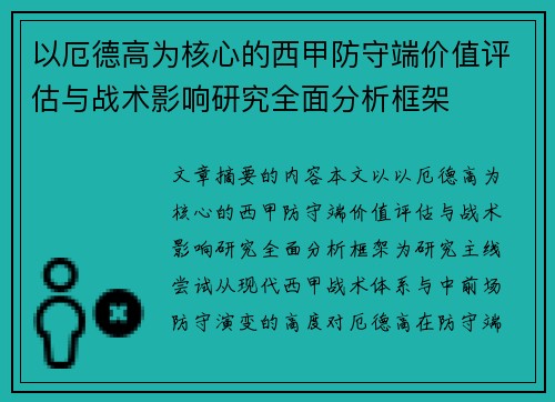 以厄德高为核心的西甲防守端价值评估与战术影响研究全面分析框架 以厄德高为核心的西甲防守端价值评估与战术影响研究全面分析框架