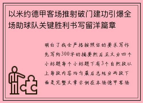 以米约德甲客场推射破门建功引爆全场助球队关键胜利书写留洋篇章 以米约德甲客场推射破门建功引爆全场助球队关键胜利书写留洋篇章