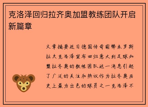 克洛泽回归拉齐奥加盟教练团队开启新篇章