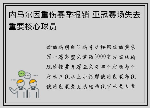 内马尔因重伤赛季报销 亚冠赛场失去重要核心球员