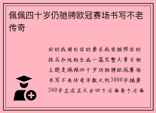 佩佩四十岁仍驰骋欧冠赛场书写不老传奇 佩佩四十岁仍驰骋欧冠赛场书写不老传奇