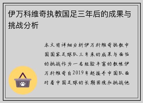 伊万科维奇执教国足三年后的成果与挑战分析 伊万科维奇执教国足三年后的成果与挑战分析