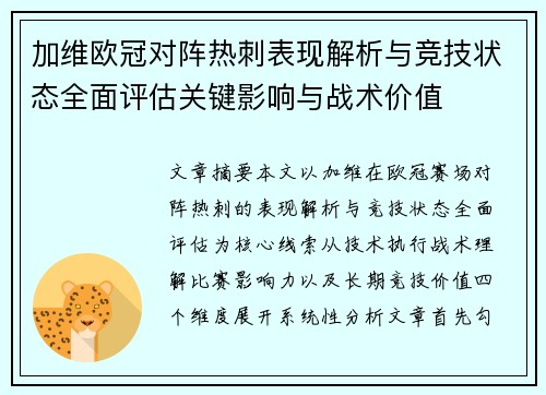 加维欧冠对阵热刺表现解析与竞技状态全面评估关键影响与战术价值 加维欧冠对阵热刺表现解析与竞技状态全面评估关键影响与战术价值