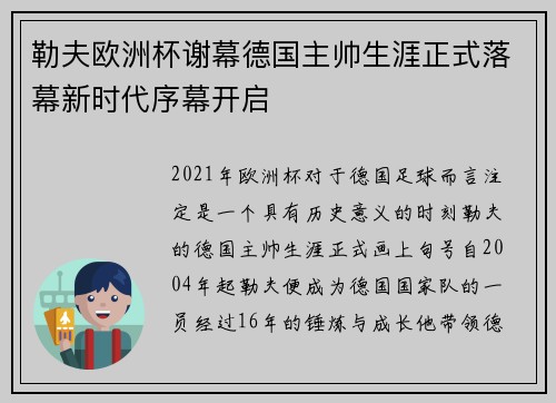 勒夫欧洲杯谢幕德国主帅生涯正式落幕新时代序幕开启