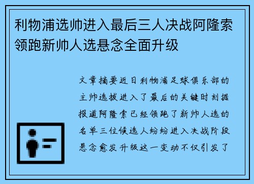 利物浦选帅进入最后三人决战阿隆索领跑新帅人选悬念全面升级 利物浦选帅进入最后三人决战阿隆索领跑新帅人选悬念全面升级