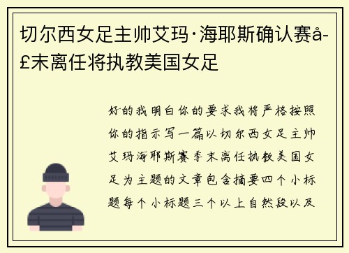 切尔西女足主帅艾玛·海耶斯确认赛季末离任将执教美国女足 切尔西女足主帅艾玛·海耶斯确认赛季末离任将执教美国女足