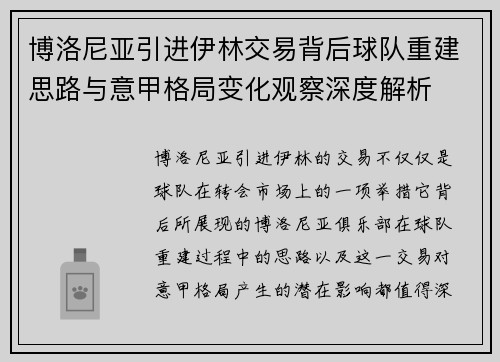 博洛尼亚引进伊林交易背后球队重建思路与意甲格局变化观察深度解析 博洛尼亚引进伊林交易背后球队重建思路与意甲格局变化观察深度解析