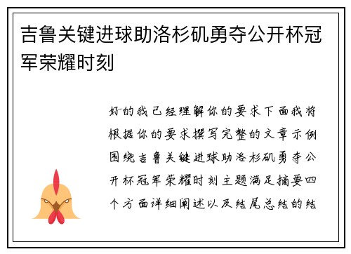吉鲁关键进球助洛杉矶勇夺公开杯冠军荣耀时刻 吉鲁关键进球助洛杉矶勇夺公开杯冠军荣耀时刻