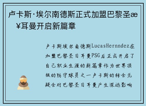 卢卡斯·埃尔南德斯正式加盟巴黎圣日耳曼开启新篇章 卢卡斯·埃尔南德斯正式加盟巴黎圣日耳曼开启新篇章