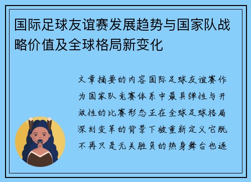 国际足球友谊赛发展趋势与国家队战略价值及全球格局新变化