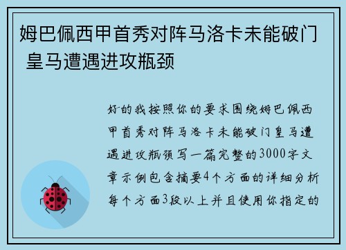 姆巴佩西甲首秀对阵马洛卡未能破门 皇马遭遇进攻瓶颈