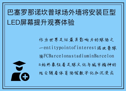 巴塞罗那诺坎普球场外墙将安装巨型LED屏幕提升观赛体验