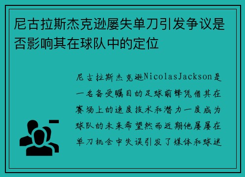 尼古拉斯杰克逊屡失单刀引发争议是否影响其在球队中的定位 尼古拉斯杰克逊屡失单刀引发争议是否影响其在球队中的定位