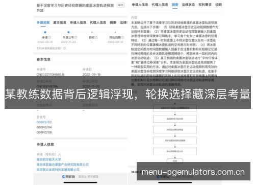 某教练数据背后逻辑浮现，轮换选择藏深层考量