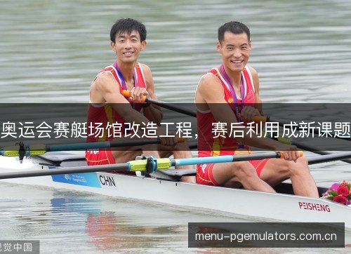奥运会赛艇场馆改造工程，赛后利用成新课题