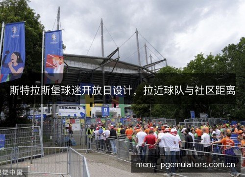 斯特拉斯堡球迷开放日设计，拉近球队与社区距离