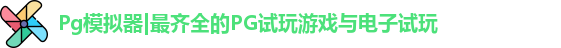 Pg模拟器